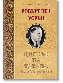 Българска корица на книга с богато украсени златни орнаменти вляво. В горната част: &bdquo;Робърт Пен Уорън&ldquo;. В центъра е разположен черно-бял портрет. По-долу като заглавие фигурира името на изданието &bdquo;Циркът на тавана и други разкази&ldquo;.