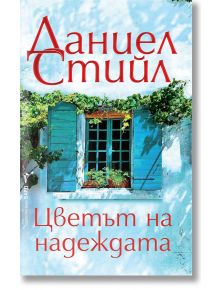 Корица на книгата "Цветът на надеждата" с български текст: "Даниел Стийл" и "Цветът на надеждата". Изображението включва син прозорец със затворени капаци и зелени лозички, което загатва за новото начало в този романтичен роман.