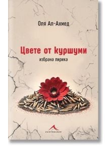 Червено цвете се издига от куршуми върху напуканата бежова земя. Отгоре българското заглавие "Цвете от куршуми" се появява с удебелен черно-червен текст заедно с името на журналиста Оля Ал-Ахмед-преводач арабски руски.