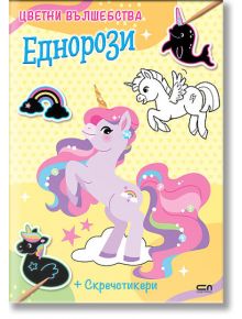 Цветни вълшебства: Еднорози - Колектив - Момиче - СофтПрес - 9786192741402