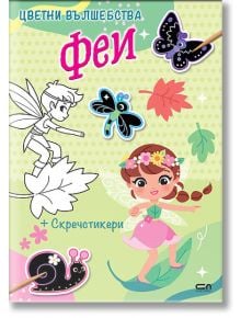 Цветни вълшебства: Феи - Колектив - Момиче - СофтПрес - 9786192741433