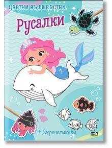 Цветни вълшебства: Русалки - Колектив - Момиче - СофтПрес - 9786192741419