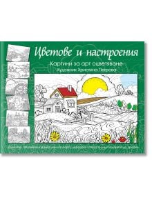 Корицата на "Цветове и настроения - зелена книга" показва частично оцветена селска сцена с къща, жълто слънце и цветя. Черно-белите скици и текстът на кирилица се открояват на зеления фон.