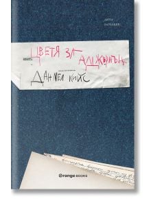 Цветя за Алджърнън - Даниел Кийс - Жена, Мъж, Момиче, Момче - Orange books - 9786191711161