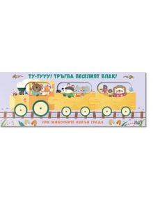 Ту-туууу! Тръгва веселият влак!: При животните извън града - цветен, анимационен влак с мечка, язовец, коала, птици и лъв на колела. Идеален за детски книжки и пътешествия за деца със забавни растения и облаци на фон.