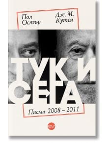 Корица на книгата за "Тук и сега. Писма (2008 - 2011)" са изобразени черно-бели близки планове на две мъжки лица, частично закрити от голям текст на кирилица; авторите Дж. М. Кутси и Пол Остър са посочени над заглавието.