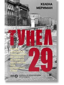 Корица на книгата "Тунел 29 - Любов, шпионаж и предателство: с черно-бяла снимка на Берлинската стена, силно червено заглавие на кирилица и жълт текст за дръзкото бягство.