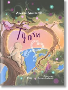 Тупти - Диляна Атанасова - 1129388,1085620 - Сиела - 9789542854937