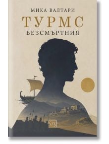 Корица на книгата „Турмс Безсмъртния“, на която е изобразена голяма силуетна фигура на мъж в профил, в която се виждат древен кораб, руини и слънце — символизиращи епичното пътешествие, което е в сърцевината на историята. Под нея маршируващи войници намек