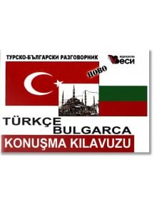 Турско-български разговорник - Веси - 9789549641752