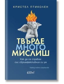 Корицата на книгата „Мислиш прекалено много – Как да се справим със свръхефективния си ум“ е в синьо, с жълто-бели букви, и изобразява каменна статуя на херувим с пламъци над главата — идеална за хора с активен ум.