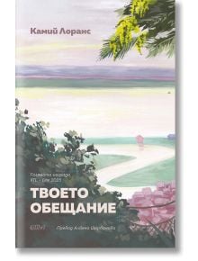 Корица на книгата "Твоето обещание" с пастелен крайбрежен пейзаж, дървета и криволичеща пътека на преден план и спокойно море. Заглавието на кирилица подсказва темите за емоционална зависимост в този роман на Камий Лоранс.