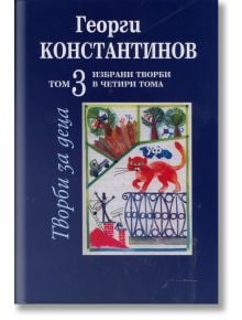 Творби за деца - том 3 - Георги Константинов - Момиче, Момче - Захарий Стоянов - 9789540904757