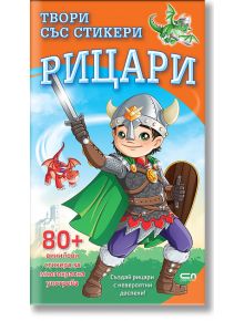 Корицата на "Твори със стикери: Рицари" е изобразен усмихнат карикатурен рицар в рицарски доспехи с меч и щит, зелен дракон, над него е изписан текст на кирилица, а под него - винилови стикери за многократна употреба.
