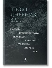 Твоят дневник за..., Мария Лалева, Книгомания, 2020, Полутвърда - 9786191952502 - предна