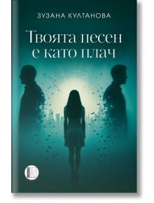 Твоята песен е като плач - Зузана Култанова - 1085518 - Изида - 9786192352035