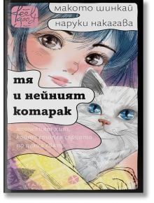 Илюстрована корица на книга, на която момиче със синя коса и големи кафяви очи държи бяла котка със сини очи. Заглавието, "Тя и нейният котарак", е на български език, с удебелени и курсивни шрифтове върху меки пастелни нюанси от издателство Мастило.