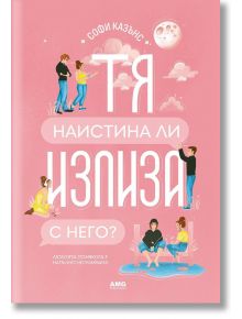 Корица на книга на български език от AMG Publishing с илюстрации на двойки в романтични пози на пастелно розов фон. Заглавието гласи: Тя наистина ли излиза с него? от Софи Казънс. Предлага се в книжарница Orange, със сърца и луна на корицата.
