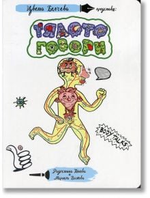 Тялото говори - Цвета Белчева - ЦветаБук - 9786199048818