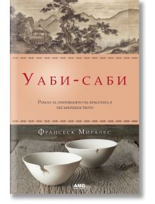 Уаби-саби - Франсеск Миралес - AMG Publishing - 9789549696806
