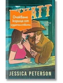 Илюстрираната корица на книгата &bdquo;Уайът&ldquo; изобразява каубой и жена, прилепени един до друг в бар, а авторката е Джесика Петерсън. Оранжева етикетка на български език частично закрива заглавието.
