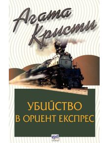 Убийство в Ориент експрес - Агата Кристи - 9789543890750