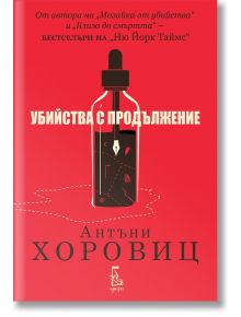 На червената корица на "Убийства с продължение" са изобразени бутилка вино с нож, капки кръв и парчета пъзел, а българското заглавие е изписано смело.