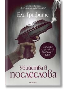 На корицата на книгата "Убийства в послеслова" е изобразена ръка, държаща пистолет, която се превръща в отворена книга. Българският текст подчертава това криминален роман с детектив Харбиндер Каур и специална значка за детектив.