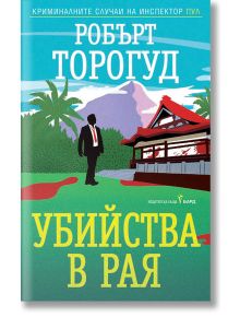 Убийства в рая - Робърт Торогуд - Жена, Мъж - Бард - 9786190300151
