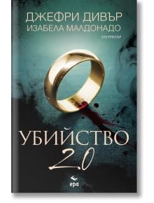 Завладяващ криминален роман: на корицата на Убийство 2.0 е изобразен златен пръстен върху окървавено бяло, загатващ за сватбено убийство от убиец на младоженци, написано от Джефри Дивър и Изабела Малдонадо.