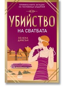 Корична илюстрация на български за "Убийство на сватбата", криминален роман: жена в стил 20-те с перли, ретро автомобил и сгради. Подходящо за фенове на мистериите от рода на Агата Кристи.