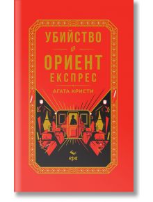 Яркочервено издание с твърди корици: "Убийство в Ориент експрес - Твърди корици с цветни порезки," е със златна и черна корица в стил ар деко с текст на руски език над силует на влак в този класически криминален роман на Агата Кристи.