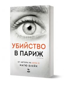 Убийство в Париж - Матю Блейк - Жена, Мъж - Ера - 9789543898374
