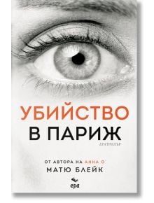 Убийство в Париж - Матю Блейк - Жена, Мъж - Ера - MURDERINPARIS-1