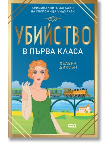 На корицата на книгата „Убийство в първа класа“ е изобразена стилна жена в зелена рокля, която маха с ръка, докато влак преминава по виадукт зад нея. Българското заглавие се превежда като „Убийство в първа класа“, а в историята, написана от Хелена Диксън,
