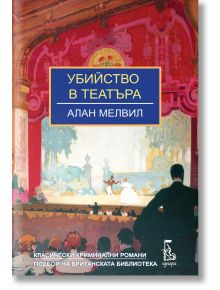 Корица на книгата "Убийство в театъра" с илюстрирана театрална сцена с актьори и публика. Българското заглавие е изписано в жълто на син фон.