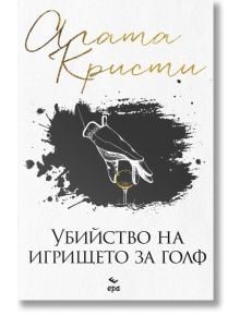 Убийство на игрището за голф - Агата Кристи - Жена, Мъж, Момиче, Момче - Ера - 9789543898077