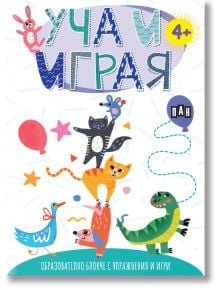 На ярката корица на българската детска книга, озаглавена &bdquo;Уча и играя: Образователен блокче с упражнения и игри &ndash; с коте&ldquo;, са изобразени игриви животни, има обозначение за възраст &bdquo;4+&ldquo; и са включени увлекателни упражнения и игри за ранното обучение.
