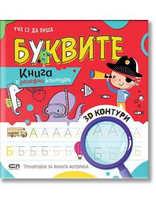Уча се да пиша: Буквите - Колектив - Момиче, Момче - СофтПрес - 9786192741679