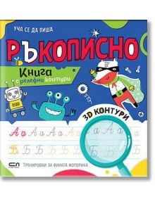 Уча се да пиша: Ръкописно - Колектив - Момиче, Момче - СофтПрес - 9786192741747