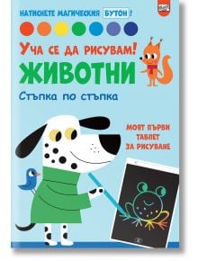 Корицата на "Натиснете магическия бутон!: Уча се да рисувам! Животни - Стъпка по стъпка" са изобразени карикатурно куче, синя птица и оранжева катерица, които приканват децата да рисуват животни с тази цветна интерактивна българска книга.