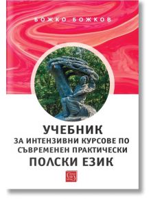 Учебник за интензивни курсове по съвременен практически пoлски език - Божко Божков - Жена, Мъж - Изток-Запад - 9786190116097