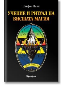 Учение и ритуал на висшата магия - Елифас Леви - Жена, Мъж - Аратрон - 9789546261274
