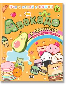 Весела детска корица за "Учи и играй с KAWAII: Авокадо и приятели" с kawaii авокадо, усмихнати макарони, суши, плодове, игрив кирилски текст-идеална за книжка със задачи, оцветяване и стикери!.