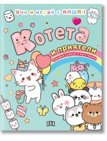 Книга "Учи и играй с KAWAII: Котета и приятели" със забавна корица с котенца, еднорог-котка, зайче, мече и други геройчета сред сърца и звезди. Включва задачи и оцветяване на българския език.