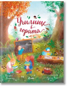 Училище в гората - Джудита Кампело - Момче - Сиела - 9789542851752