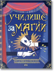Училище за Магии - Алтеа Вилла - Момиче, Момче - Пан - 9786192409890