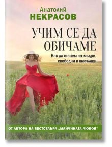 Учим се да обичаме. Как да станем по-мъдри, свободни и щастливи - Анатолий Некрасов - Паритет - 9786191532049