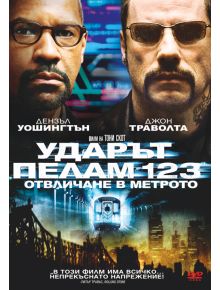 Ударът Пелам 123: Отвличане в метрото - 3800146546045