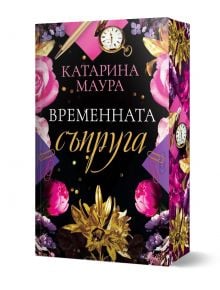 Книга с черна корица със златни, розови и лилави цветя, винтидж часовници и златни конфети. Временната съпруга от Катарина Маурара вече е налична в книжарница Orange.